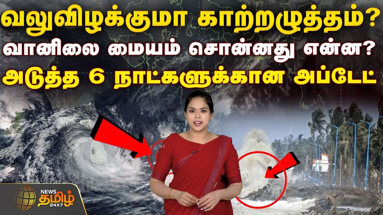 🔴LIVE : வலுவிழக்குமா காற்றழுத்தம்? வானிலை மையம் சொன்னது என்ன? அடுத்த 6 நாட்களுக்கான அப்டேட்!