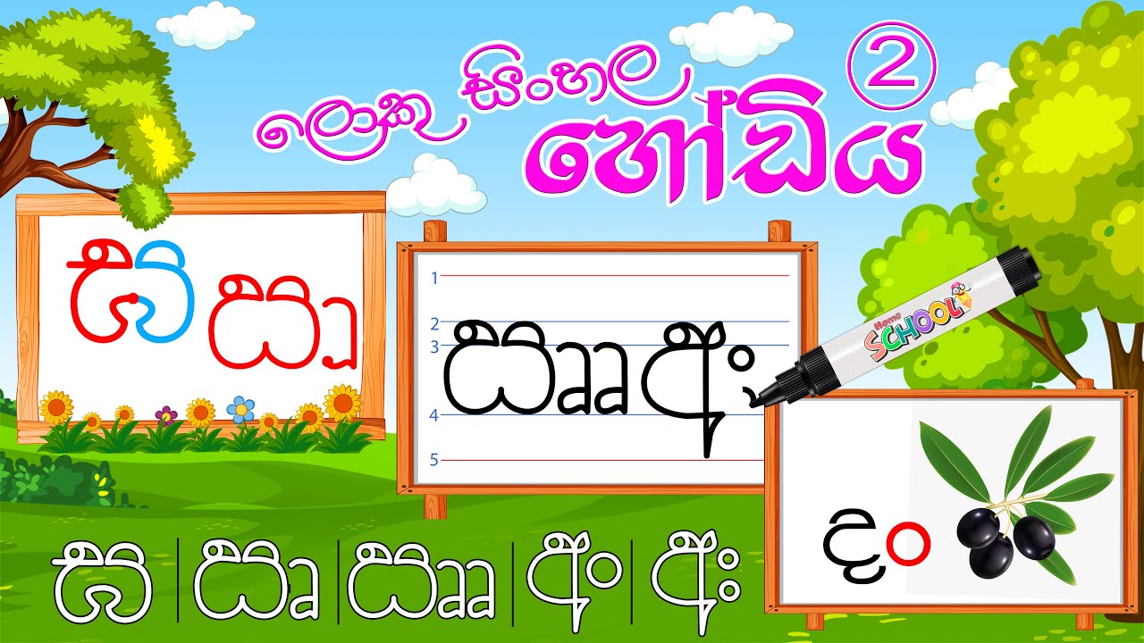 Loku Sinhala Hodiya | ලොකු සිංහල හෝඩිය 2 කොටස | Sinhala Alphabet | සිංහල අකුරු හෝඩිය | sinhala hodia