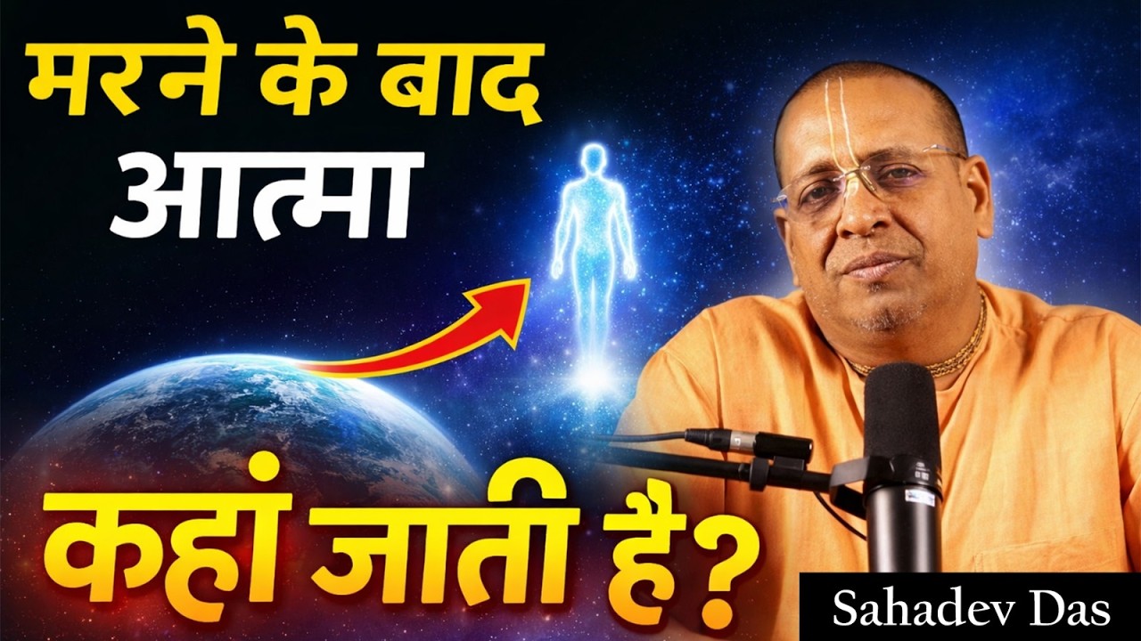 मरने के बाद क्या होता है? कौन जाएगा स्वर्ग और कौन नर्क | Sahadev Das | Hare Krsna TV