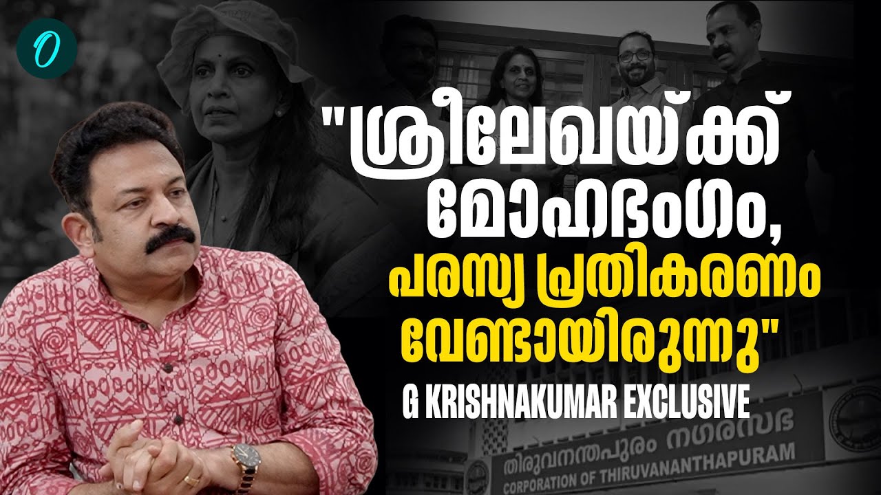 വട്ടിയൂർക്കാവിൽ മത്സരിക്കാൻ കഴിഞ്ഞാൽ സന്തോഷം | G Krishnakumar Exclusive | BJP