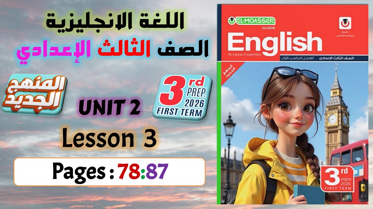 حل كتاب المعاصر انجليزي تالته اعدادي ترم اول 2026 المنهج الجديد الدرس التالت يونت 2