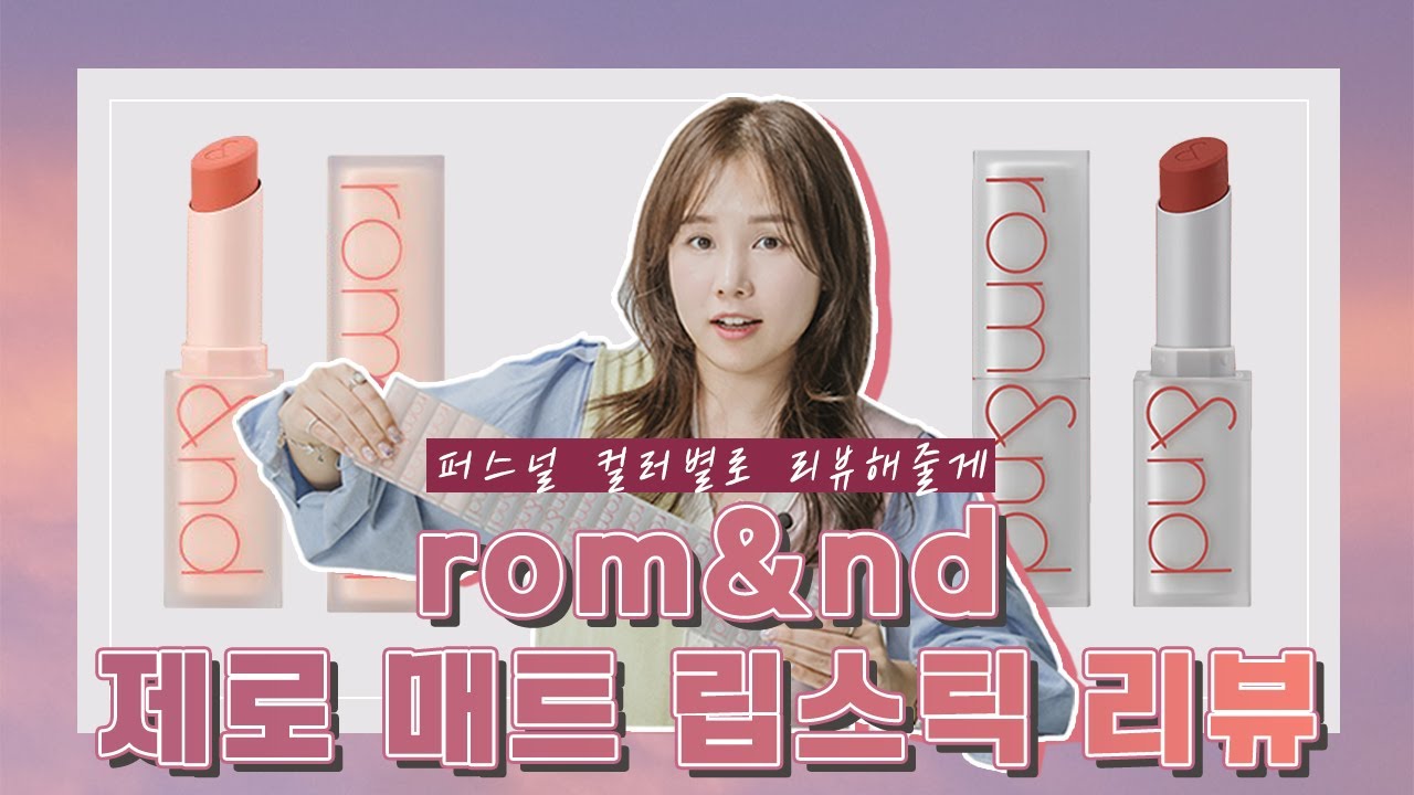 롬앤 제로 매트 립스틱 전색상 퍼스널컬러 분석, 리뷰