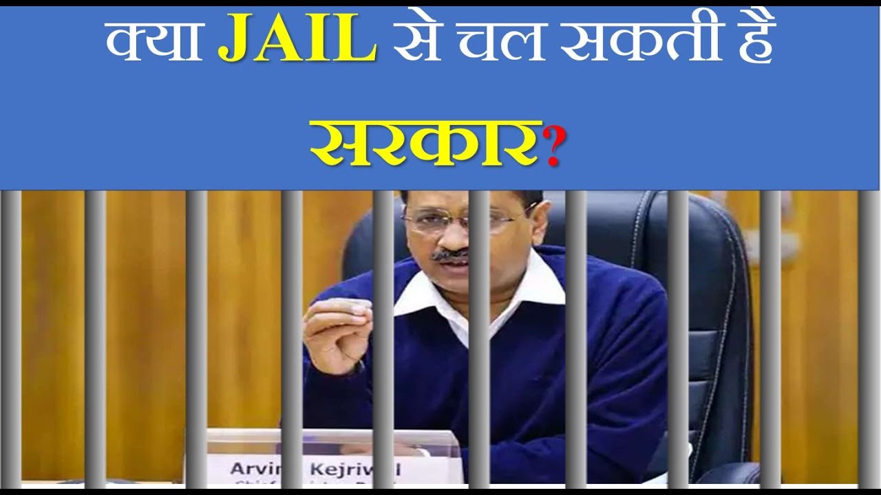 Can The Chief Minister Run Government from Jail? ।#currentaffairs।#arvindkejriwal।