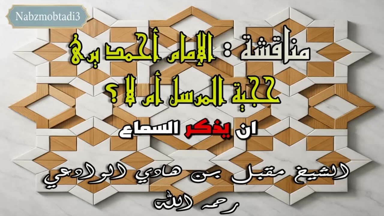 نقاش : الإمام أحمد يرى حجية المرسل أم لا؟ _الشيخ مقبل  بن هادي الوادعي رحمه الله