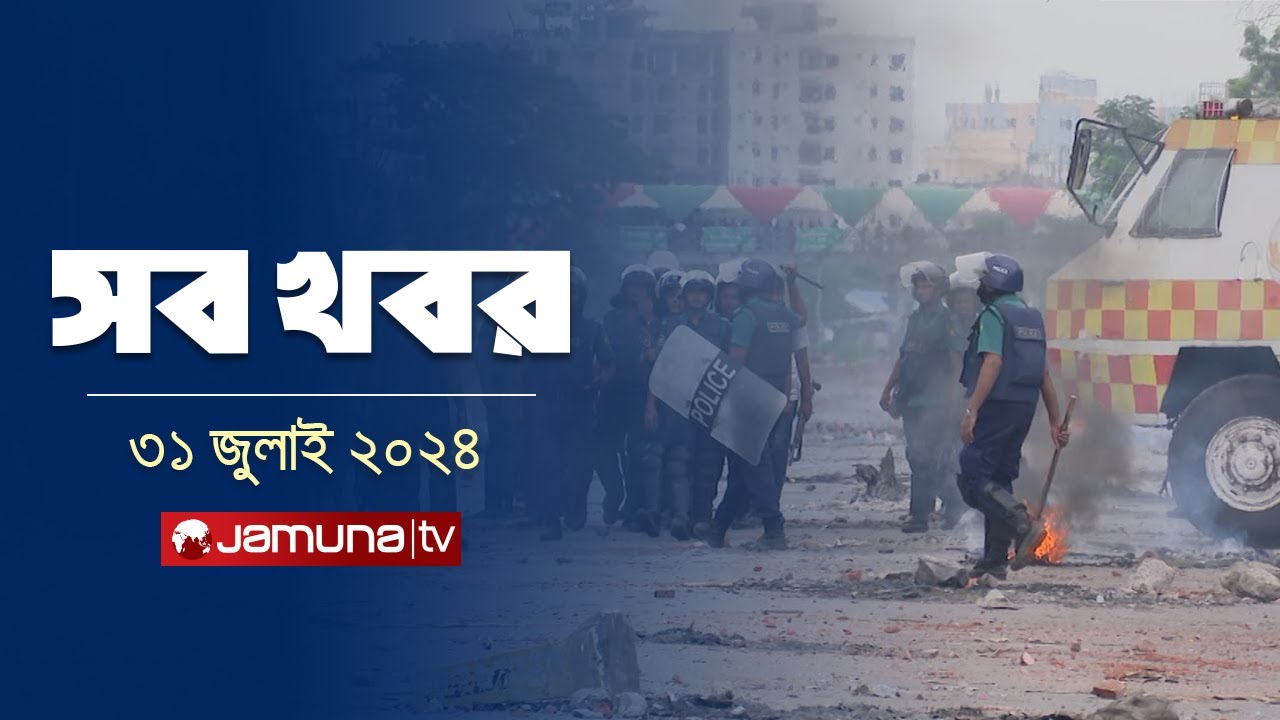 রাত ১২টার সব খবর | Sob Khobor | 12 AM | 31 July  2024 | Jamuna TV