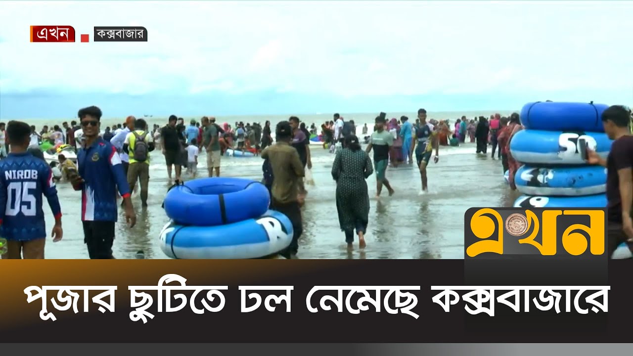 পূজার ছুটিতে ভ্রমণ পিপাসুদের ঢল নেমেছে পর্যটন নগরী কক্সবাজারে | Cox's Bazar Tourism | Ekhon TV