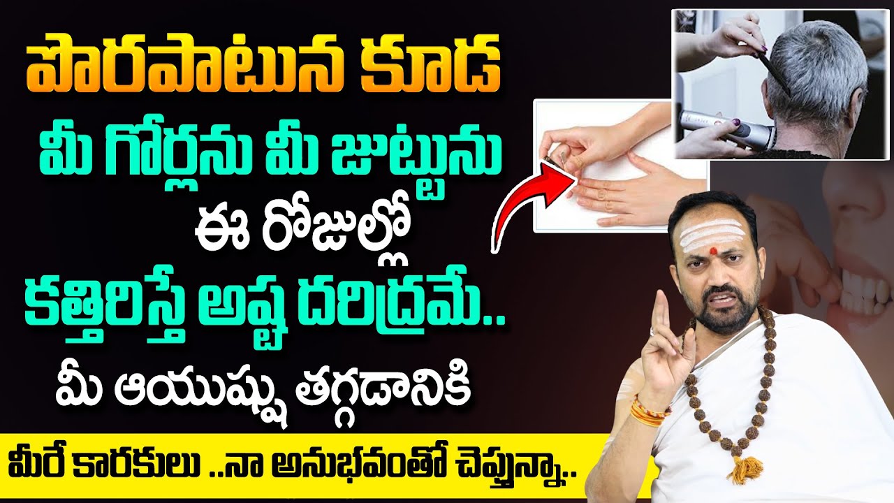 Nandibhatla Srihari Sharma : కట్టింగ్ ఏ రోజు చేయించాలి ? | Days You Must Skip Shaving and Hair Cut