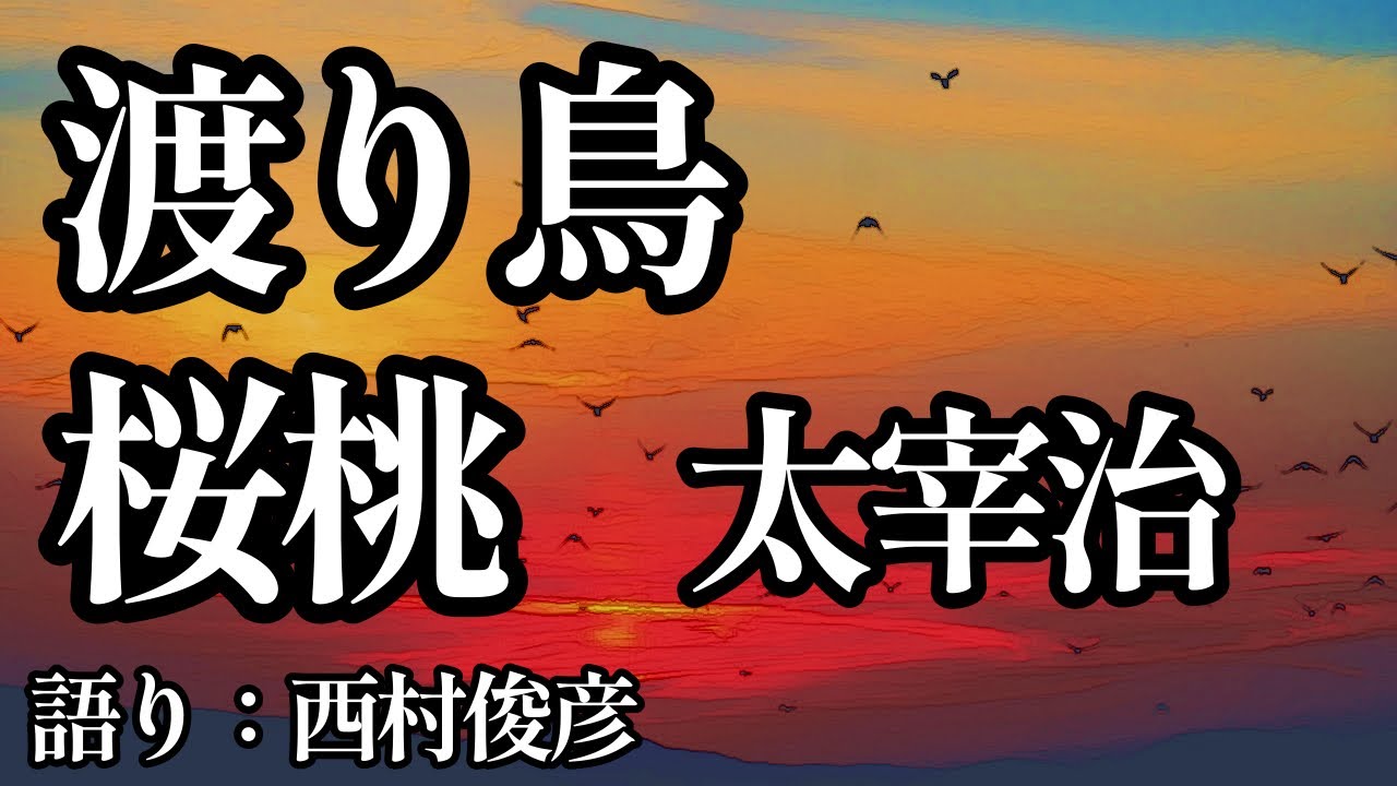 【朗読・解説】太宰治『渡り鳥／桜桃』語り：西村俊彦
