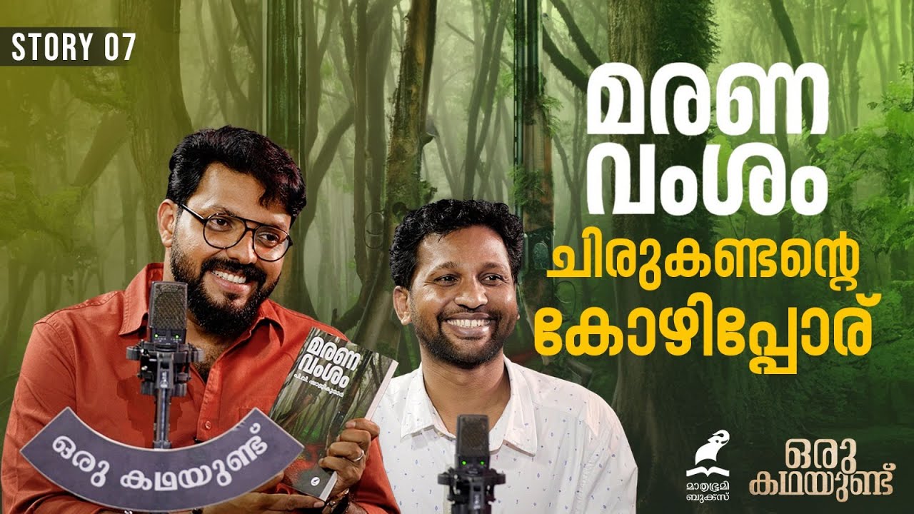 പ്രണയവും പകയും വിരഹവും നിറയുന്ന മരണവംശം | Oru Kadhayund | MARANAVAMSAM