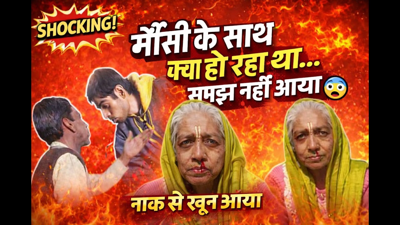 मौसी के साथ क्या हो रहा था… समझ नहीं आया 😨#dailyvlog