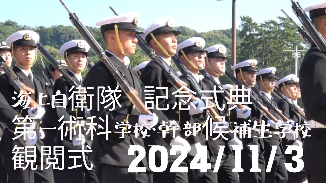 【総集編】2024/11/3 海上自衛隊記念式典 江田島第一術科学校・幹部候補生学校 観閲式 広島県江田島市