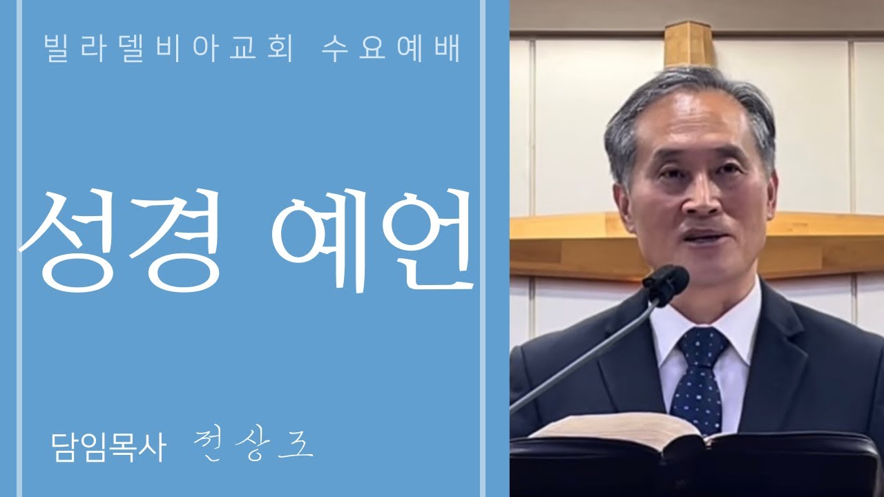 260211 성경 예언