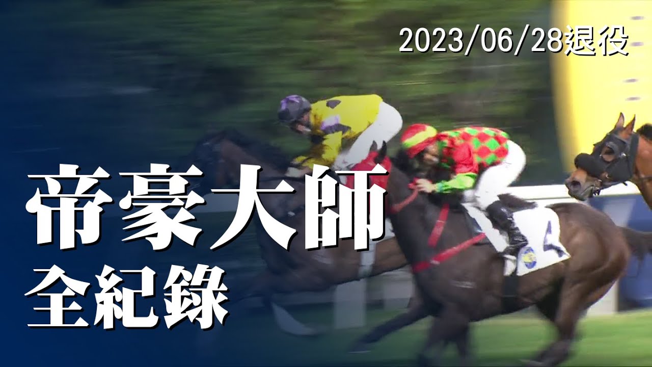 帝豪大師 4勝全紀錄