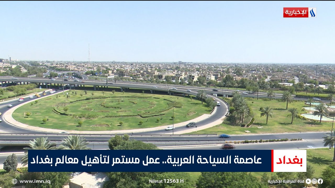 عاصمة السياحة العربية.. عمل مستمر لتأهيل معالم بغداد | تقرير اثير عادل