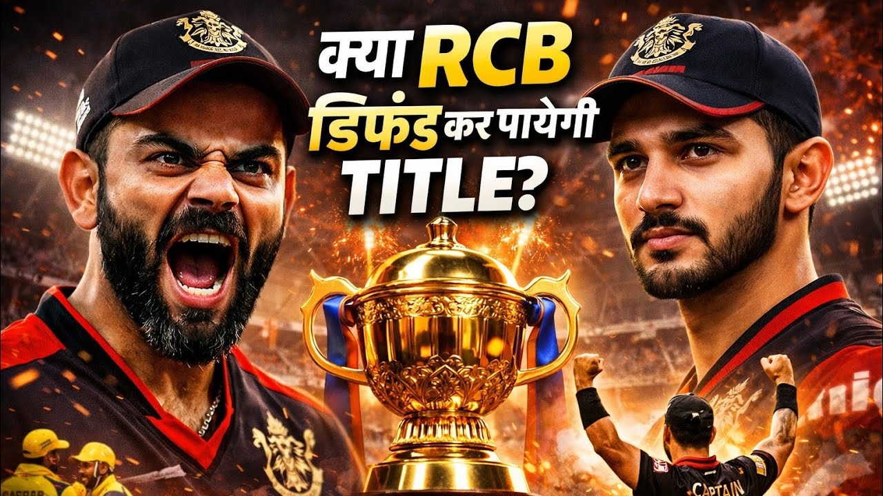 Is RCB will be able to defend their title?||IPL 2026 squad preview||