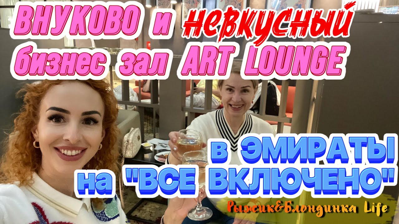 Летим в ОАЭ🤩 Шок от накруток во ВНУКОВО😬 Почему в ART LOUNGE кислая еда?🫢 Перелет FLYDUBAI