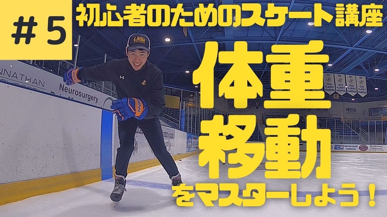【歩きから滑りへ】スケートの体重移動をマスターしよう！【スケートのやり方】