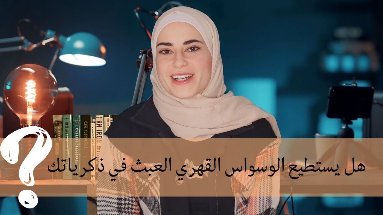 الذكريات الكاذبة في الوسواس  القهري | real event ocd-false memory ocd