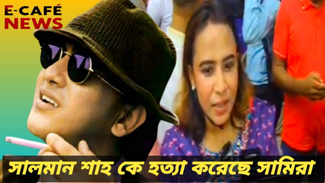 সালমান শাহকে হত্যা করছে তার স্ত্রীর সামিরা - ভক্তদের অভিযোগ || Salman Shah