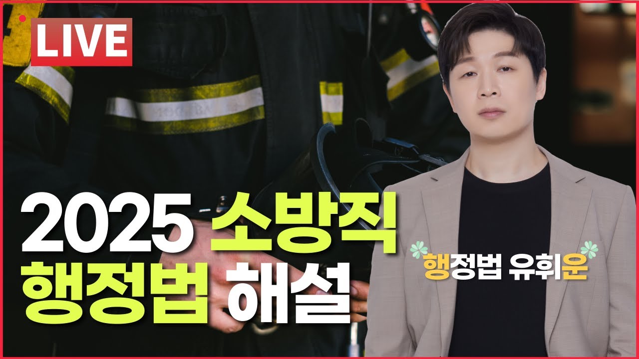 [25.3.29.] 25년도 소방 - 행정법 총평/컷 예상/해설