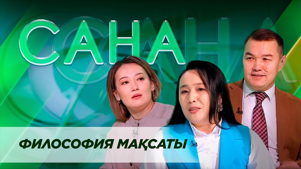 САНА. Философия мақсаты