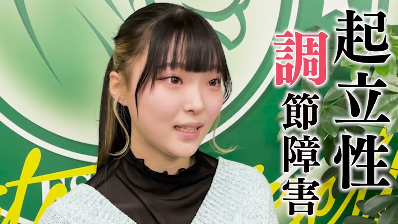 起立性調節障害を克服して大学受験に合格