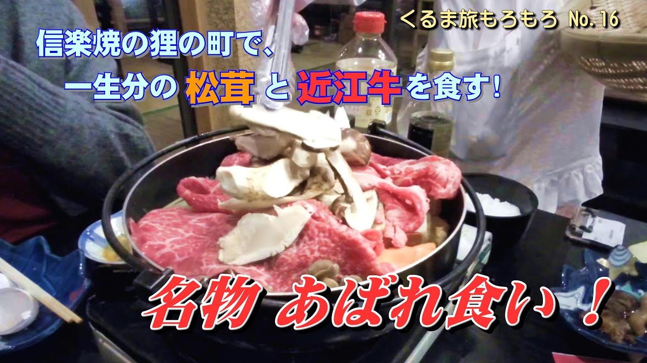 信楽焼の狸の町で、一生分の松茸と近江牛を食す!。【名物　あばれ食い!】