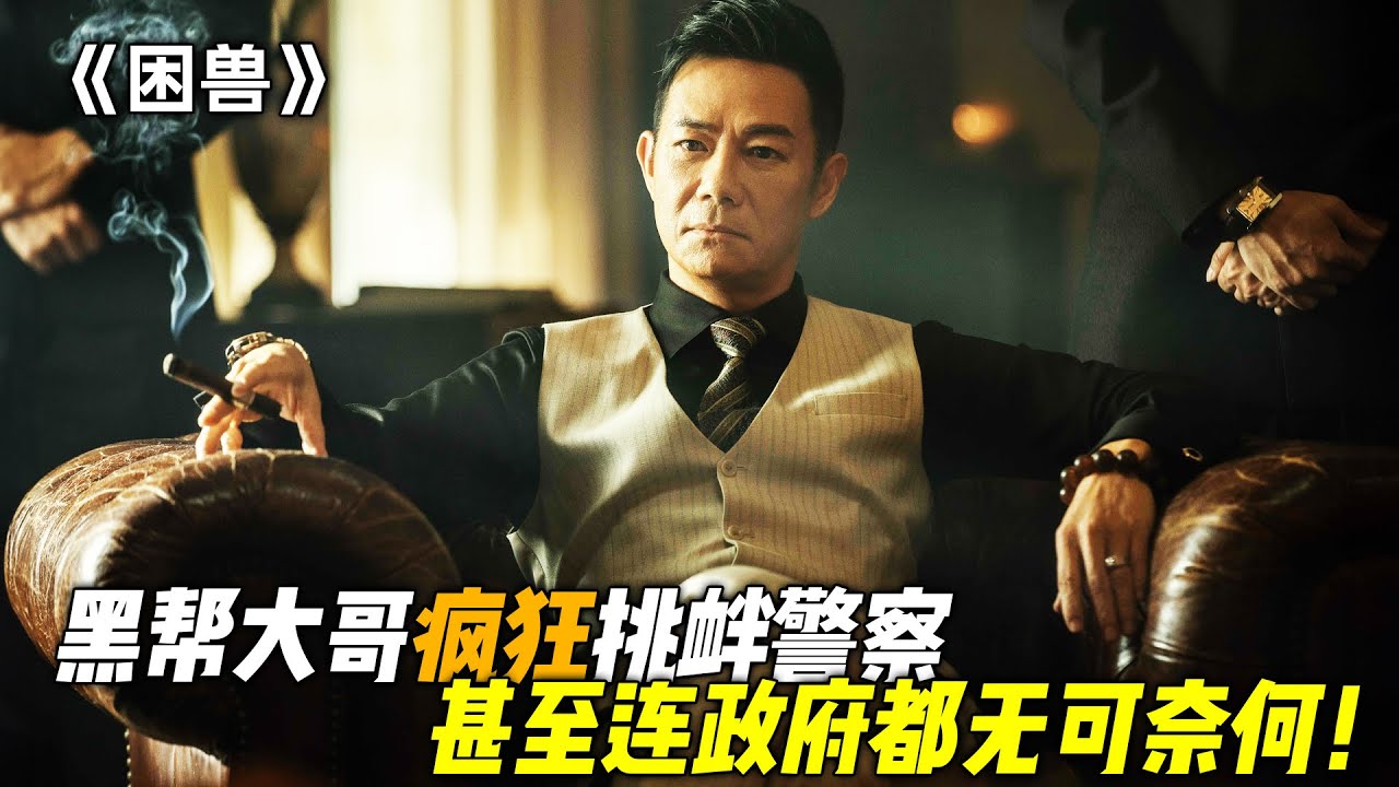 2023香港最新犯罪猛片《困兽》强势来袭！黑帮大哥无法无天，不仅疯狂挑衅警察，甚至连政府都无可奈何！