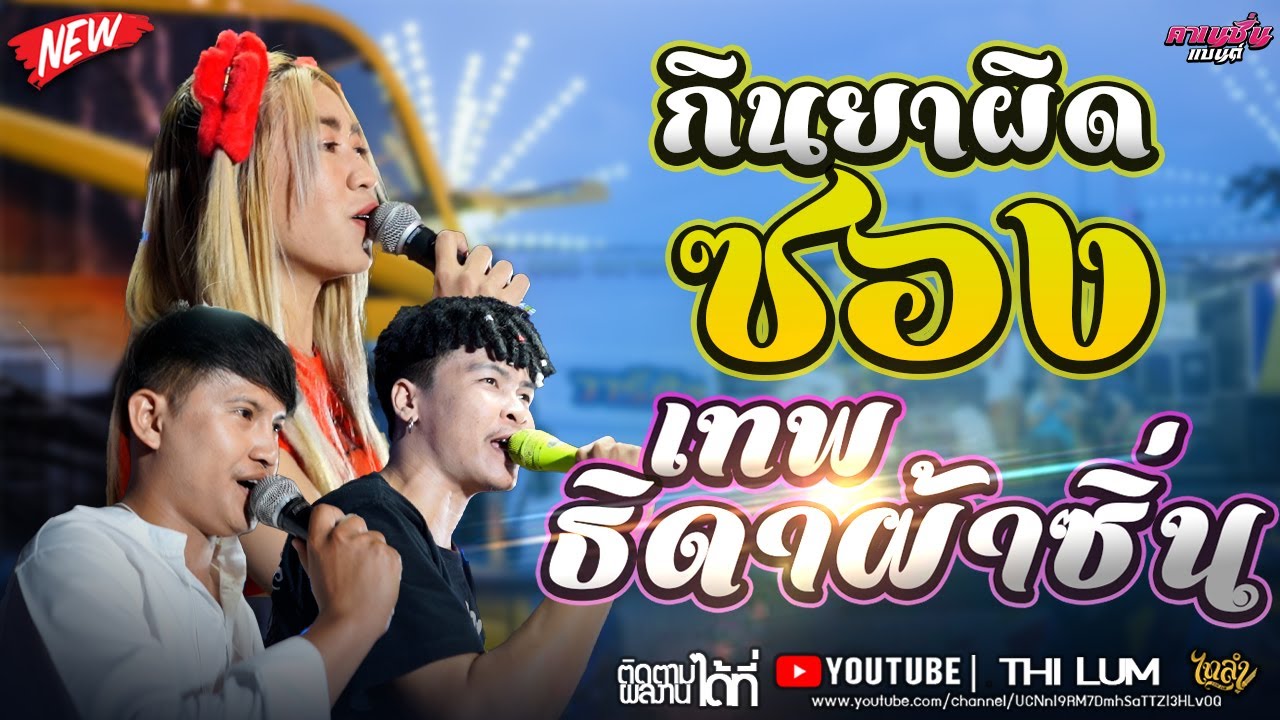 มาใหม่!!กินยาผิดซอง - เทพธิดาผ้าซิ่น -สามช่ามันส์ๆCOVER VERSION[ลูกแก้ว ไทรถแห่& ลอน ตาล ] #ไทรถแห่