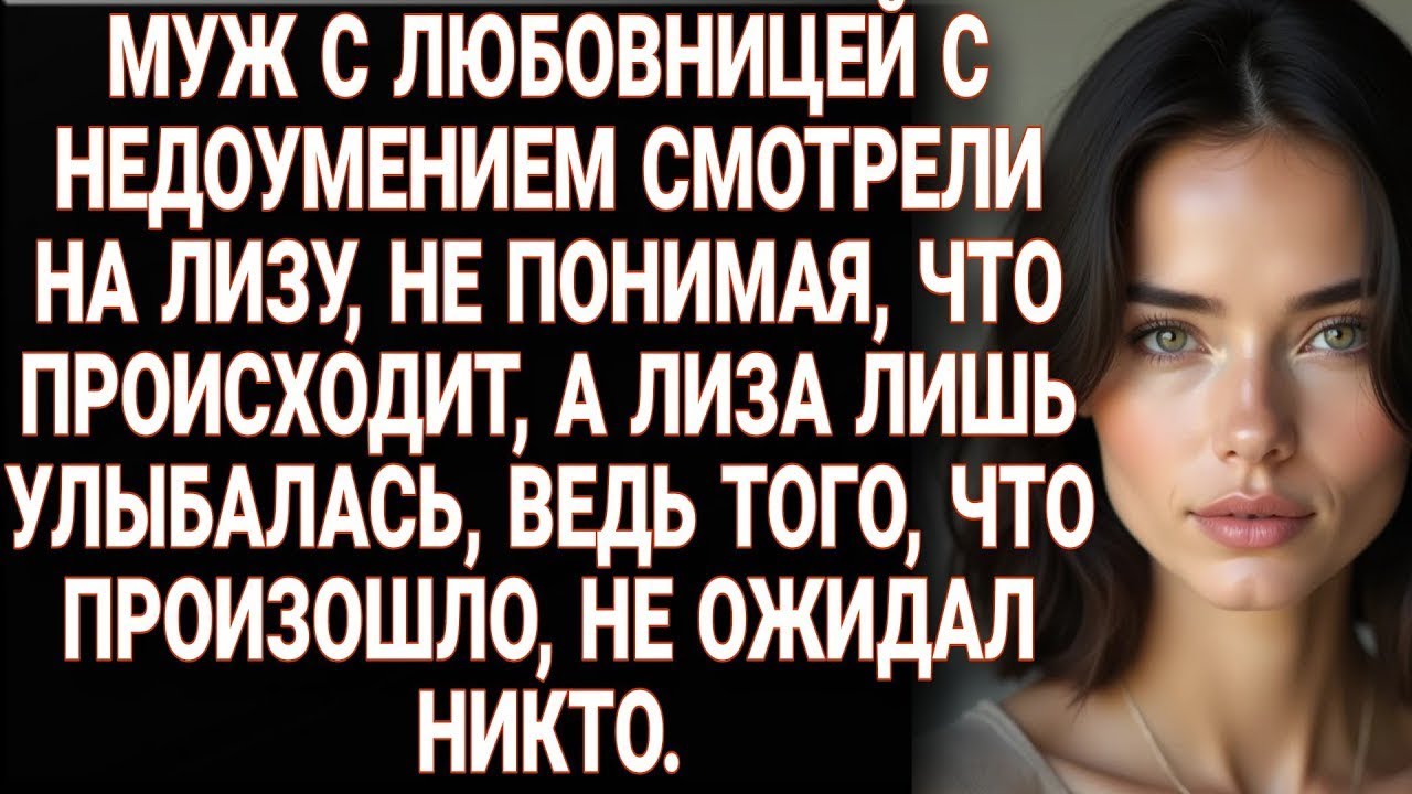 Муж с любовницей в недоумении смотрели на Лизу, а она лишь улыбалась неожиданному финалу.