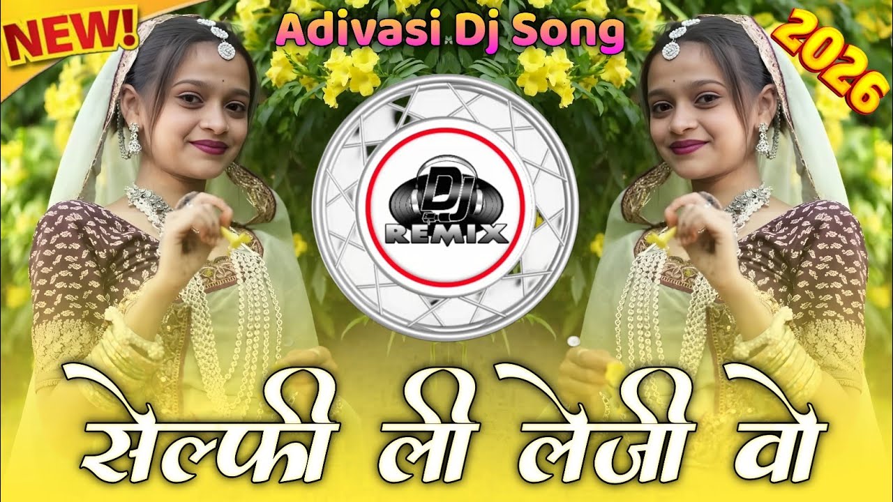 🔥 सेल्फी ली लेजी वो | Adivasi Dj Song | Aadiwasi Timli Song 2026 / New Dj Song 2026