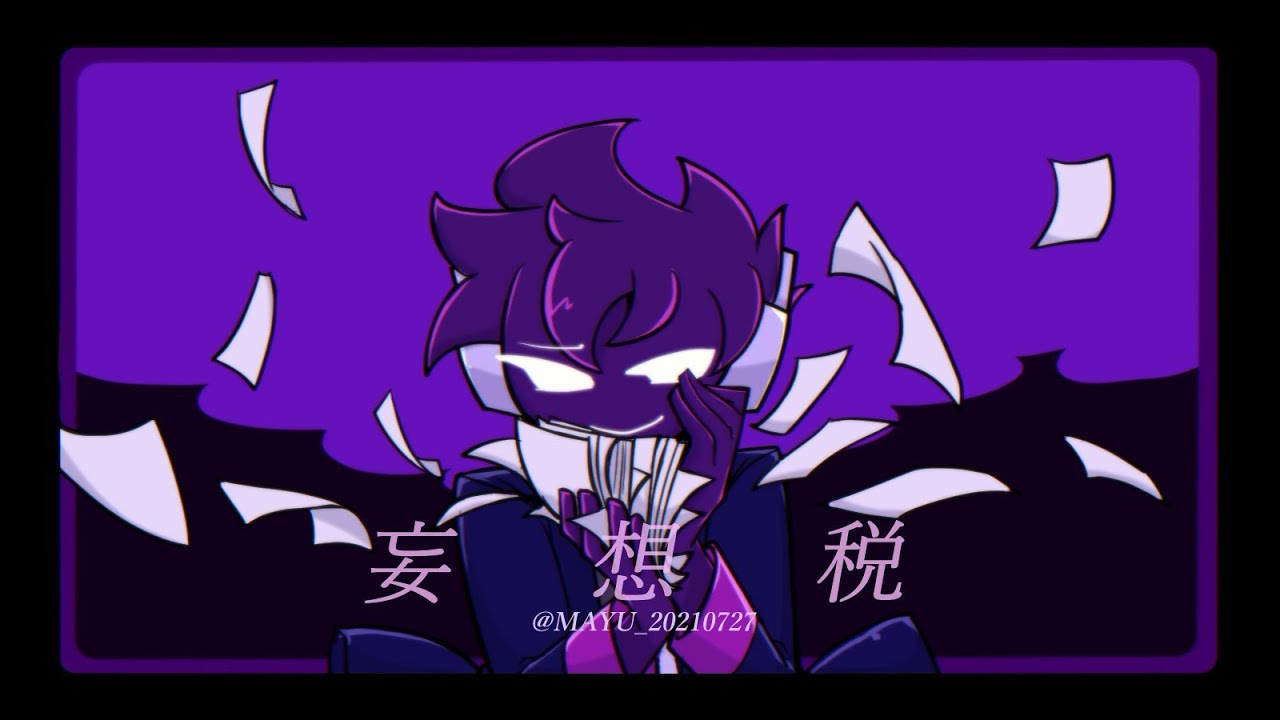 妄想税 / Delusion Tax【Void cover】