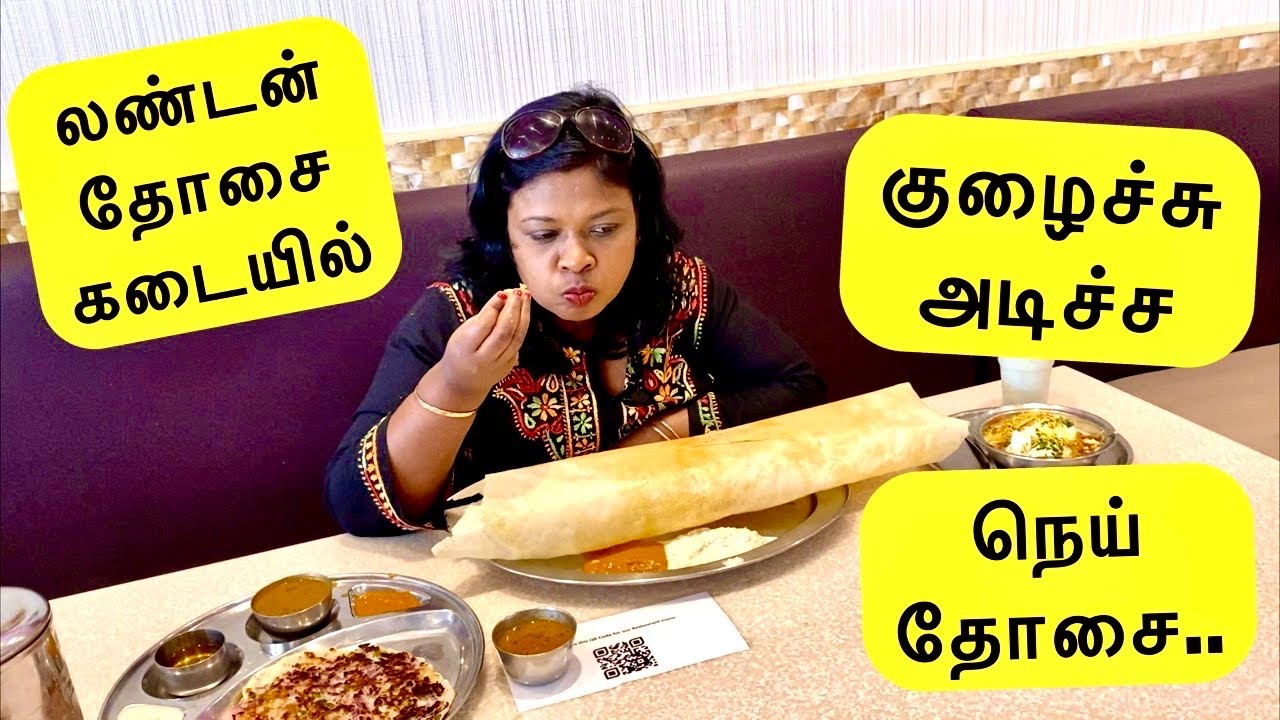 லண்டன் தமிழ் தோசை கடையில் நெய் ரோஸ்ட்/ஊத்தாப்பம் /தயிர்வடை etc./London Tamil Dosa shop