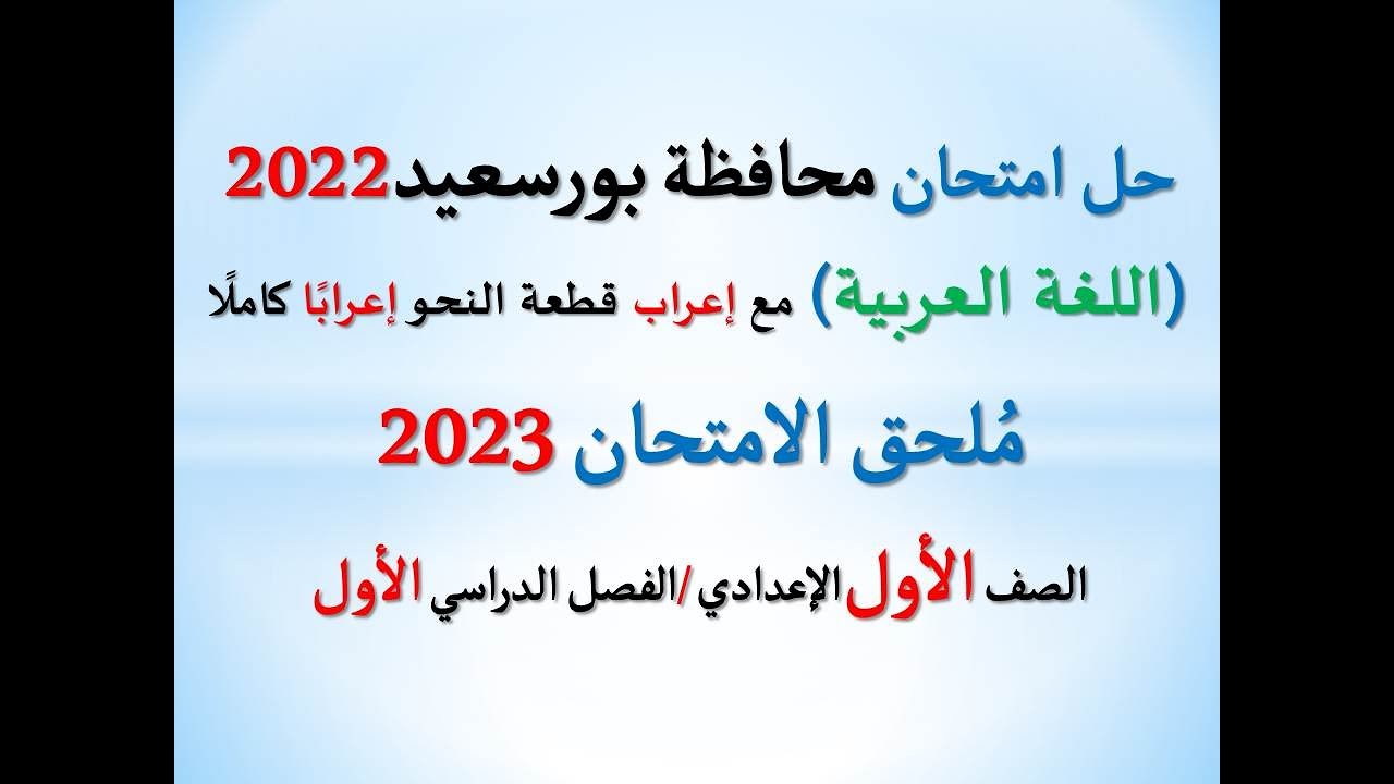 حل امتحان محافظة بورسعيد ملحق الامتحان 2023 ـ اللغة العربية ـ الصف الأول الإعدادي/ فصل دراسي أول