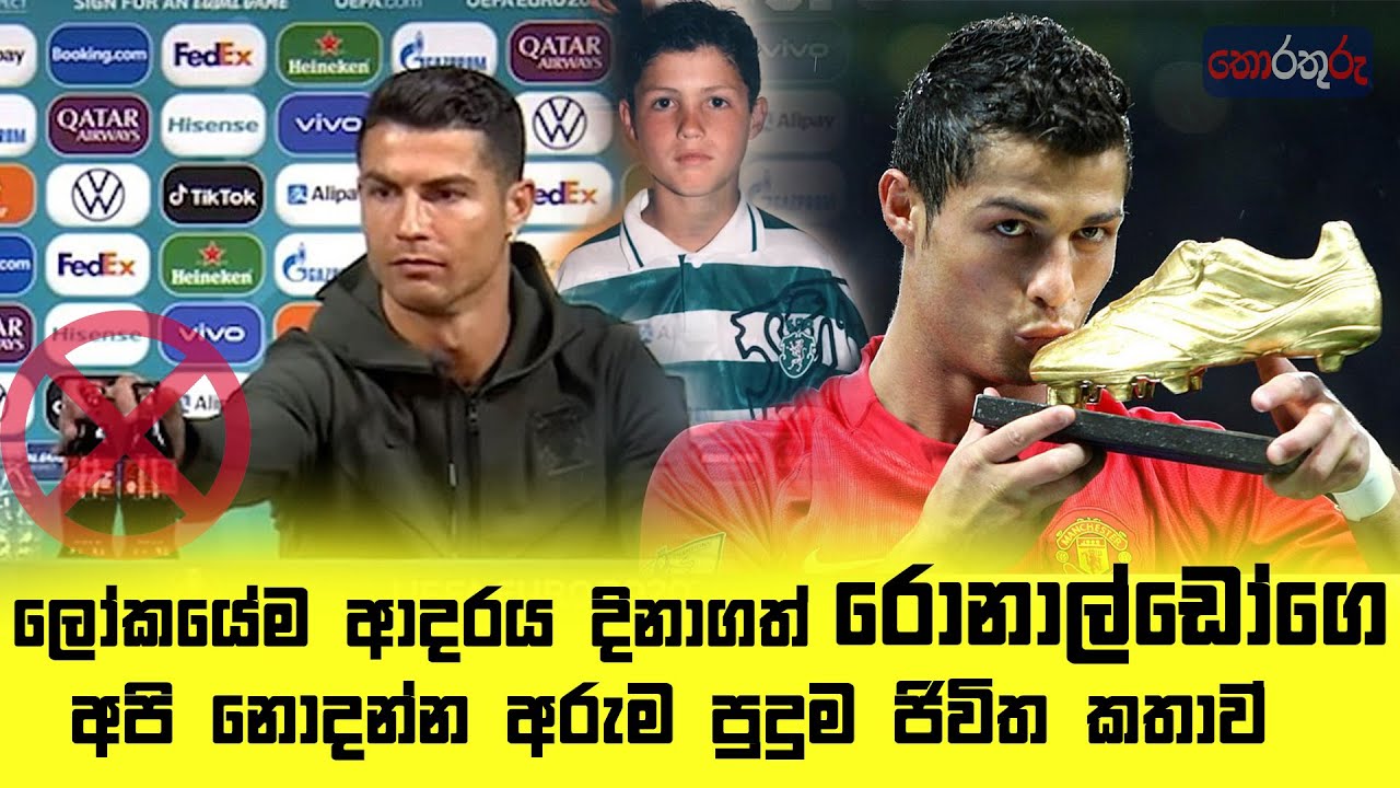 රොනල්ඩොගෙ අරුම පුදුම ජිවිත කතාව|cristiyano ronaldo|thorathuru