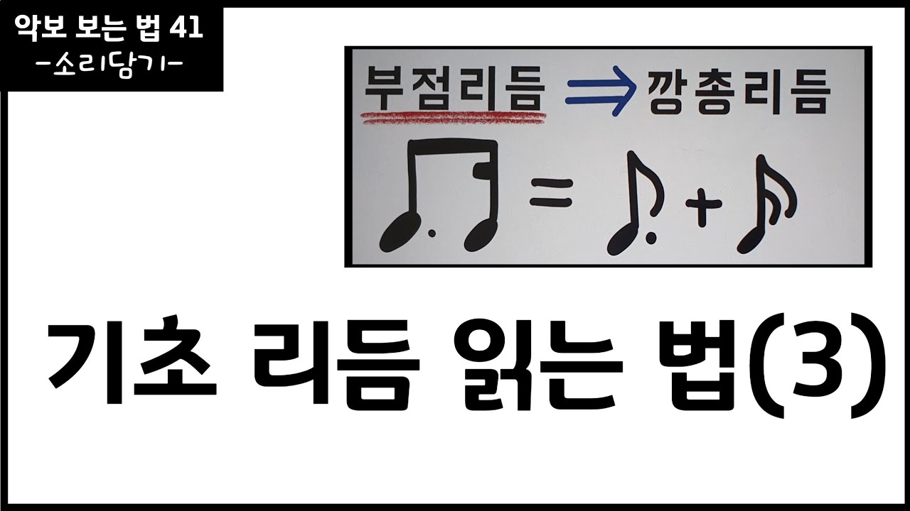 기초 리듬 읽는 법(3) / 부점 리듬 / 음악이론