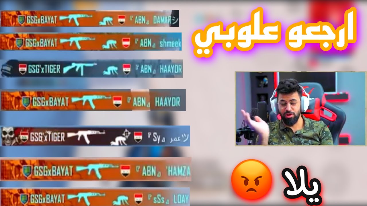 احمد البياتي مواجهة كلانات ابن سوريا ستريم سنايب ارجعو علوبي يلا 😱🔥