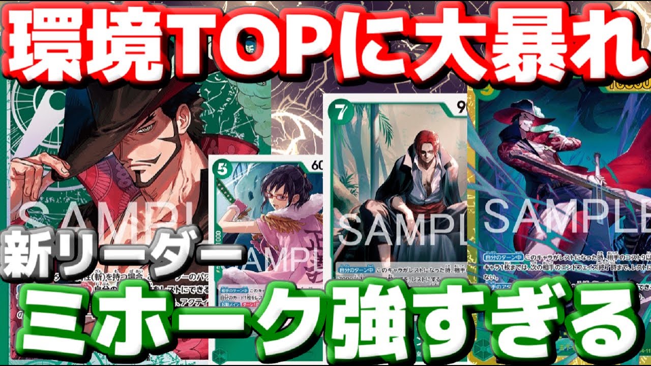 【対戦動画】新リーダー“ミホーク”が環境粉砕！5→7→9の展開で試合が終わる…！？vs 赤青エース