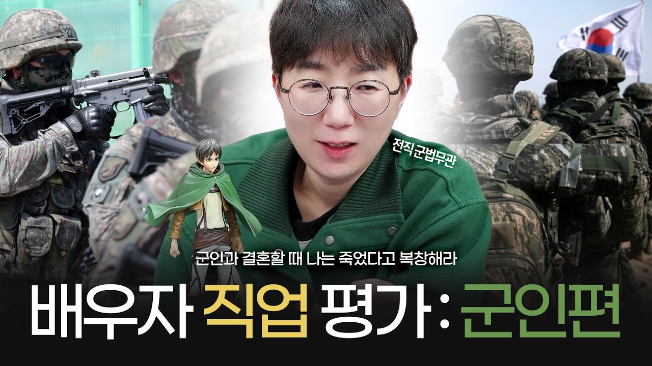 배우자 직업평가 : 군인편, 내 남편은 나의 것이 아니다 | 부부 군인은 괜찮을까?