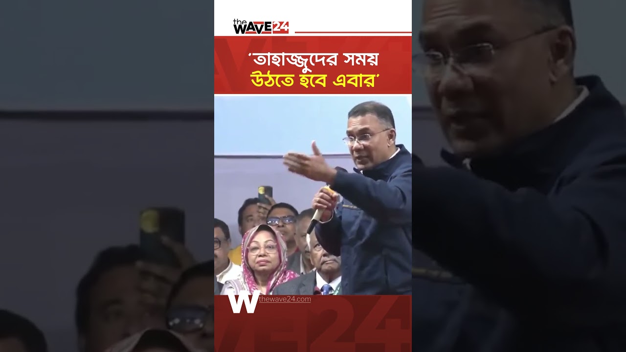 ফজরের নামাজ পড়বেন ভোট কেন্দ্রে: তারেক রহমান | Wave24