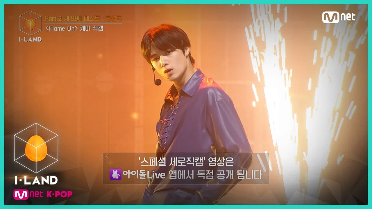 [I-LAND/직캠] 아이컨택 l 케이 ♬Flame On @Part.2 세 번째 테스트 : 콘셉트 200911 EP.11
