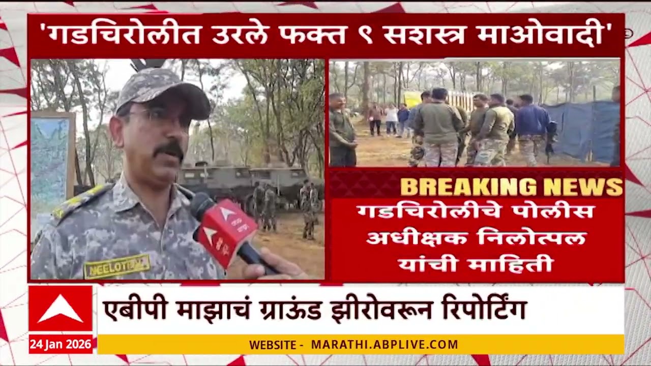 Gadchiroli Maoists : गडचिरोलीत उरले केवळ 9 सशस्त्र माओवादी, पोलीस अधीक्षक निलोत्पल यांची माहिती