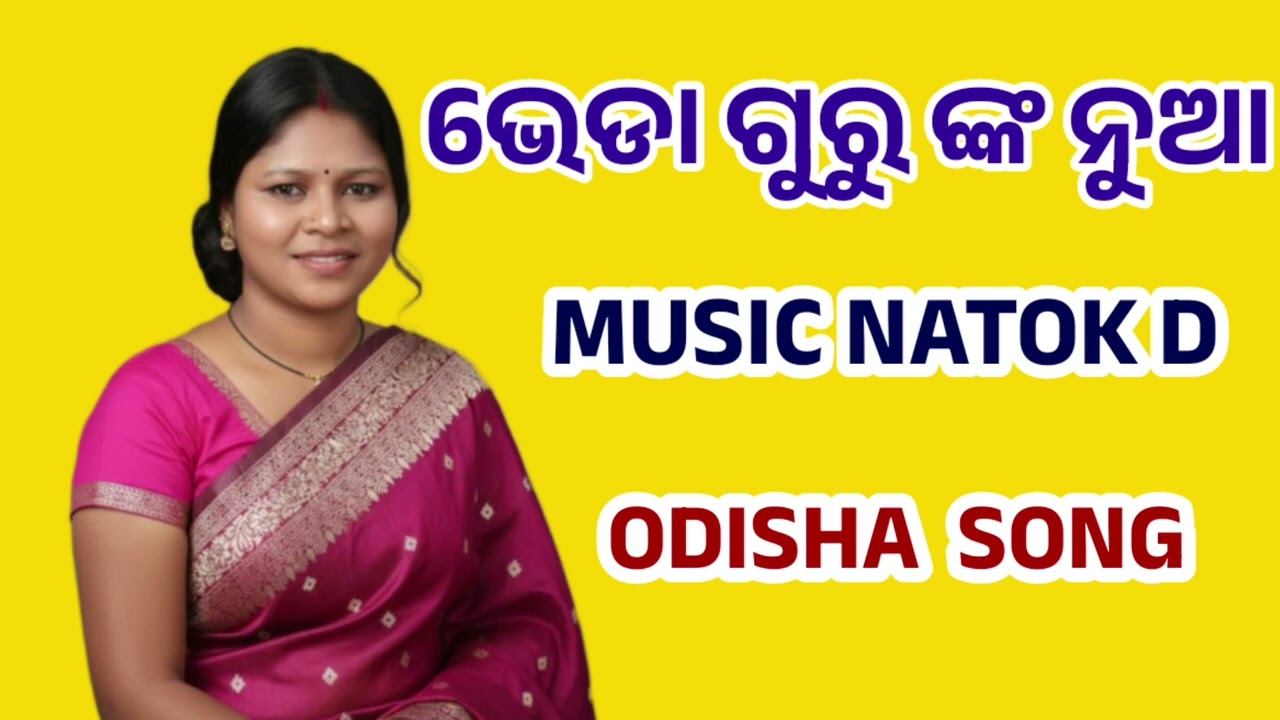 ମେଡା ଗୁରୁ ଙ୍କ ନୁଆ Music natok D Odisha Song @BINAOFFICEAI12 