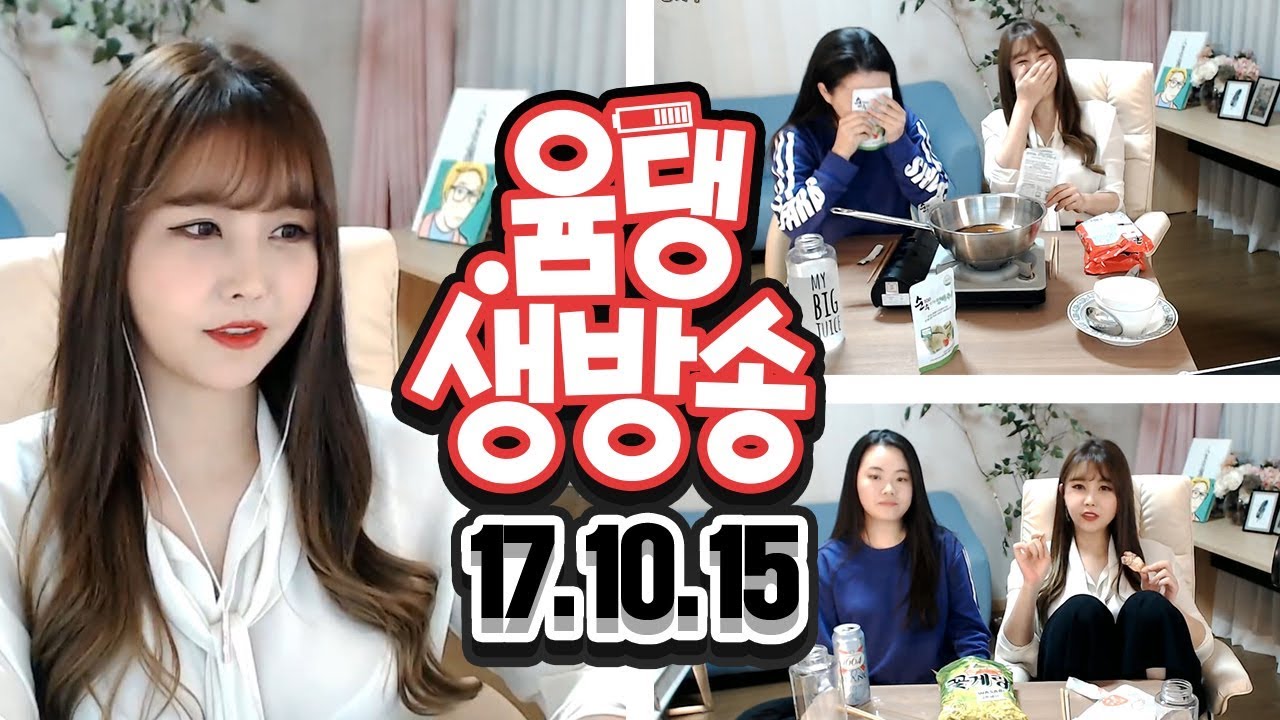 [윰댕 생방송] ★벌칙★ 양배추즙+신라면 끓여먹기 ㅣ  윰댕vs홍해녀 힘대결