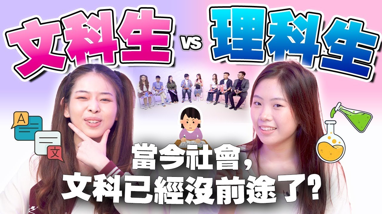 在大马读文科被歧视+赚不到钱？理科才是未来首选！？中学生选科系前必看！【不同温层EP70】
