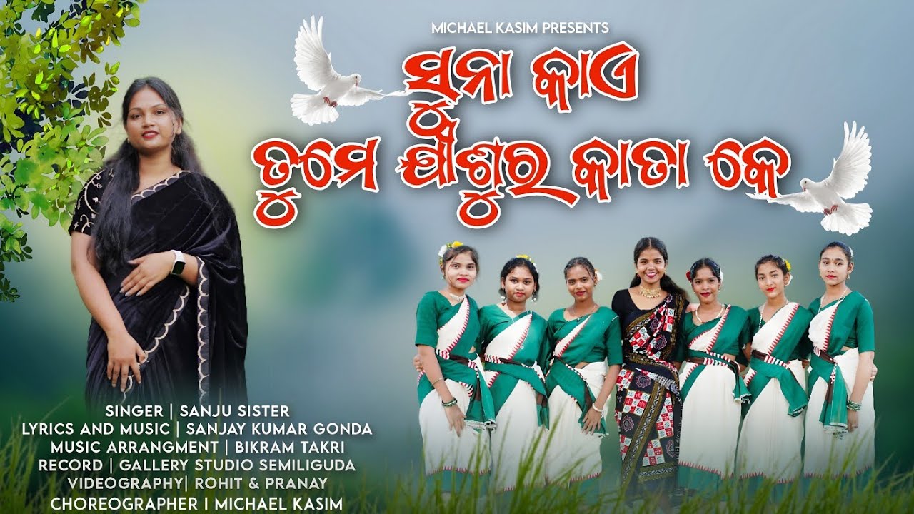 SUNA KAI TOME JISHUR KATHA KE | NEW KORAPUTIA CHRISTIAN SONG | SANJU SISTER
