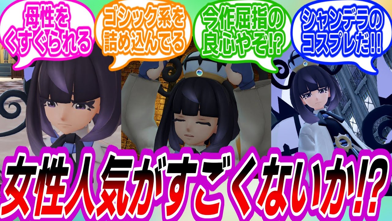 【ポケモンZA】ムクの女性人気高くない？に対するトレーナーたちの反応集