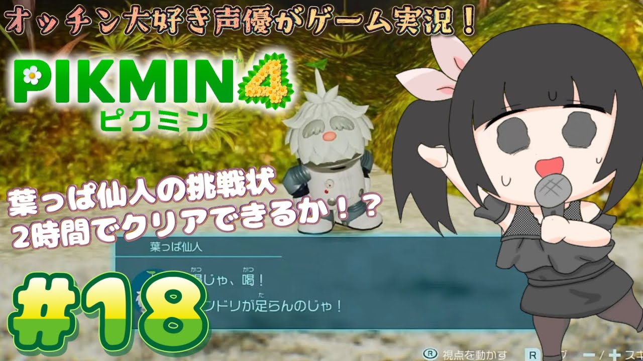 【声優がゲーム実況】「ピクミン4」(2023・Switch)をピクミン全員生存させる実況プレイ#18  #ピクミン4  #ピクミン  #ゲーム実況  #pikmin #pikmin4