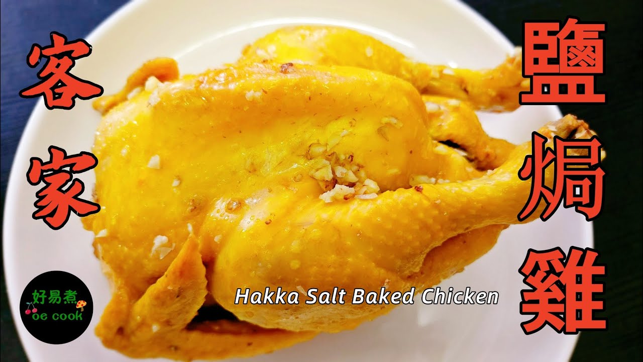 客家鹽焗雞｜傳統鹽焗雞做法｜簡易宴客菜｜Hakka Salt Baked Chicken Recipe｜Easy & Authentic｜CC EN/ID/PH