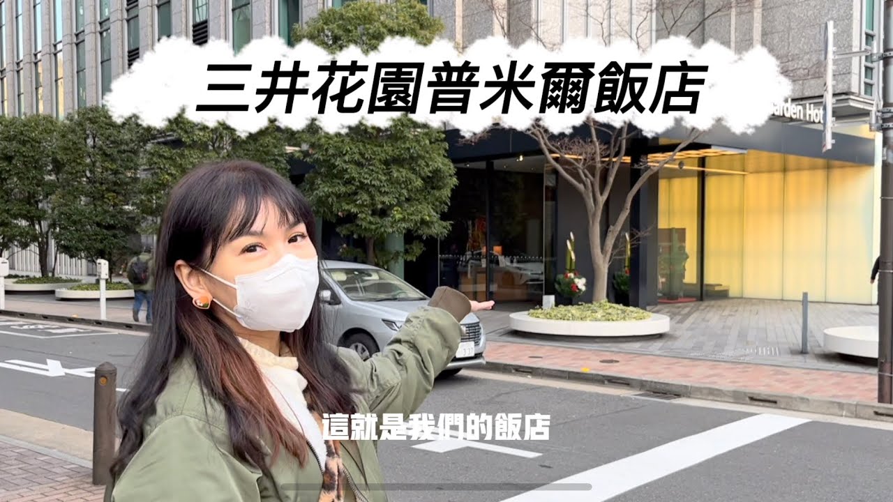 東京高CP值「三井花園銀座普米爾飯店」The Mitsui Garden Hotel Ginza Premier